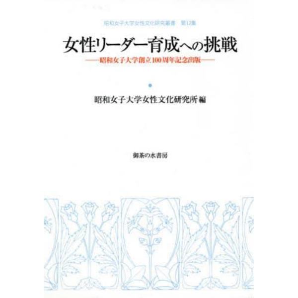 女性リーダー育成への挑戦　昭和女子大学創立１００周年記念出版