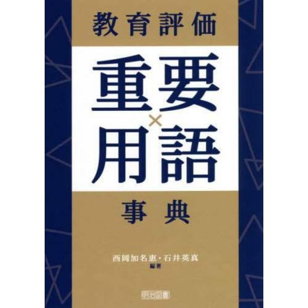 教育評価重要用語事典