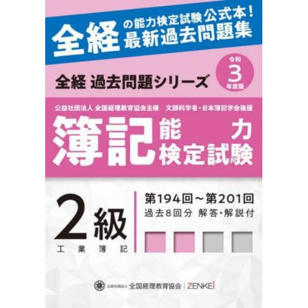 簿記能力検定試験過去問題集２級工業簿記　公益社団法人全国経理教育協会主催　文部科学省・日本簿記学会後援　令和３年度版