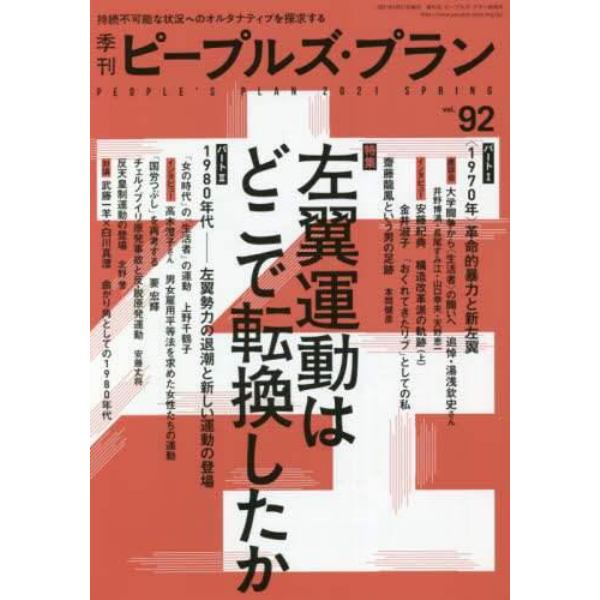 季刊ピープルズ・プラン　ｖｏｌ．９２（２０２１ＳＰＲＩＮＧ）