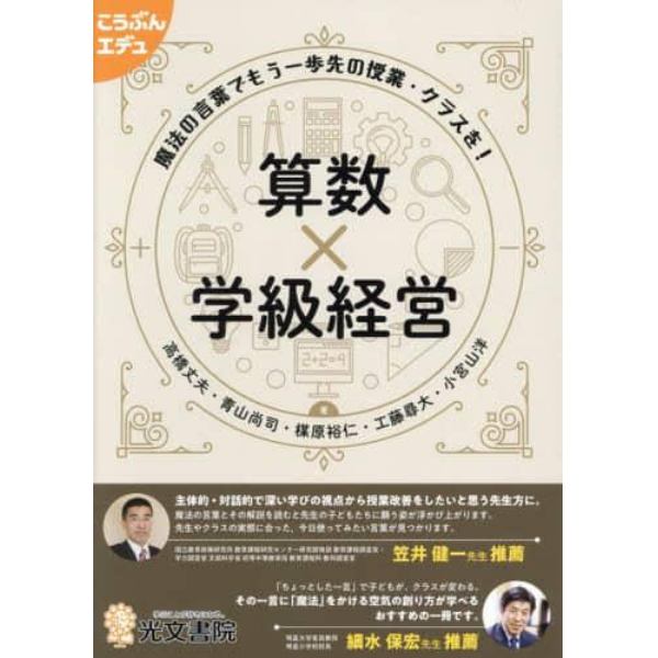 算数×学級経営　魔法の言葉でもう一歩先の授業・クラスを！