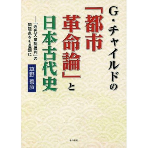 Ｇ・チャイルドの「都市革命論」と日本古代史　「近代天皇制批判」の問題点をも念頭に