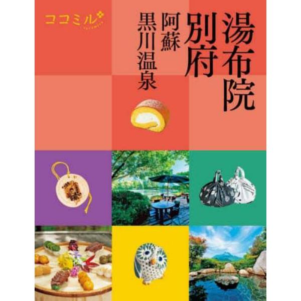 湯布院　別府　阿蘇　黒川温泉　〔２０２１〕