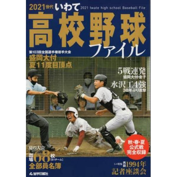 ２０２１世代いわて高校野球ファイル