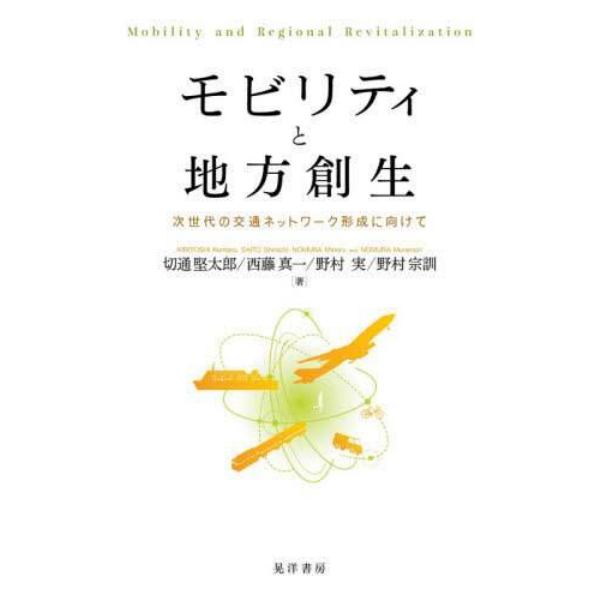 モビリティと地方創生　次世代の交通ネットワーク形成に向けて