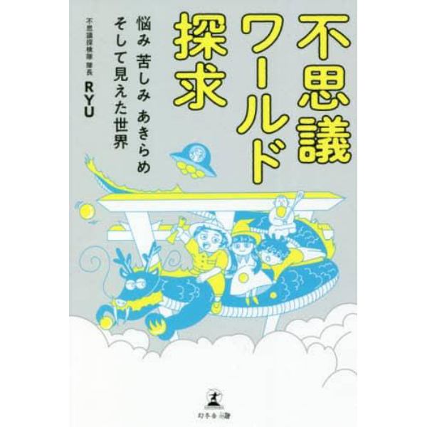 不思議ワールド探求　悩み苦しみあきらめそして見えた世界