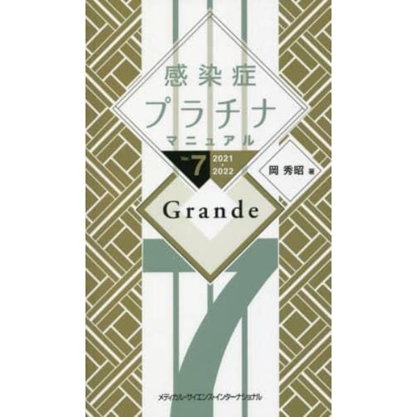 感染症プラチナマニュアル　２０２１－２０２２　Ｇｒａｎｄｅ