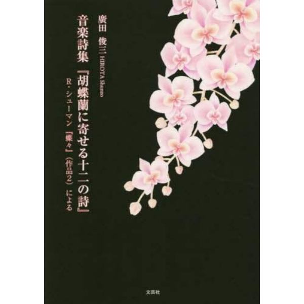 音楽詩集『胡蝶蘭に寄せる十二の詩』　Ｒ・シューマン『蝶々』〈作品２〉による