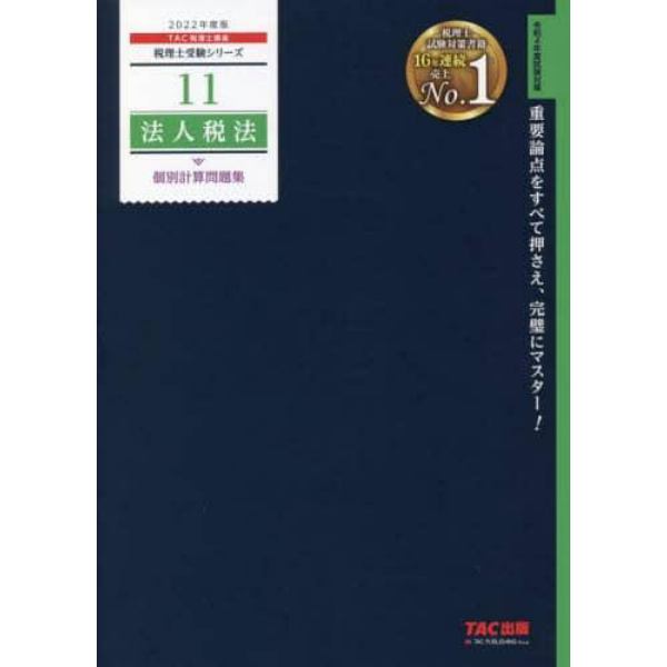 法人税法個別計算問題集　２０２２年度版