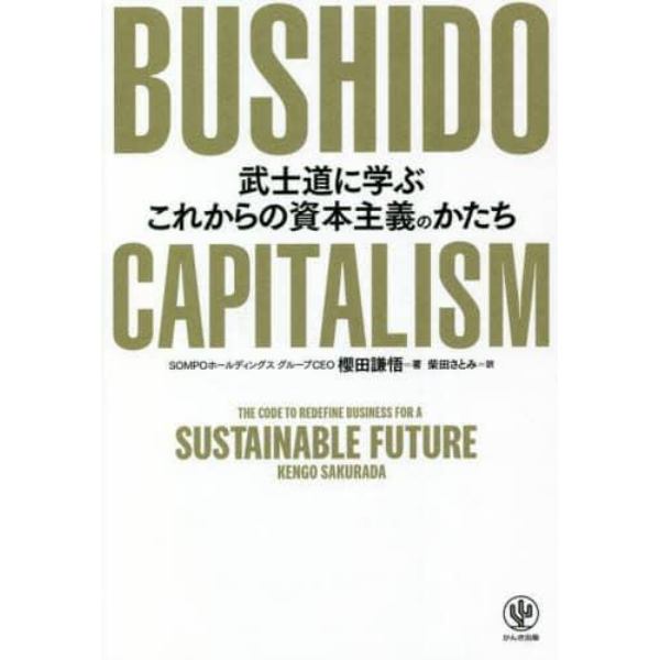 ＢＵＳＨＩＤＯ　ＣＡＰＩＴＡＬＩＳＭ　武士道に学ぶこれからの資本主義のかたち