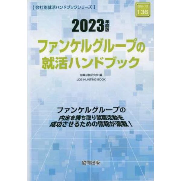 ’２３　ファンケルグループの就活ハンドブ