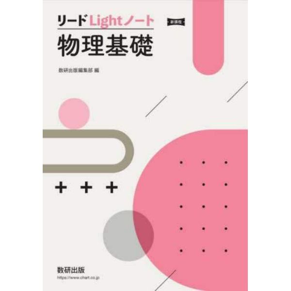 リードＬｉｇｈｔノート物理基礎　新課程