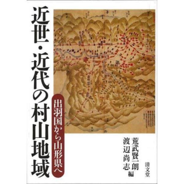 近世・近代の村山地域　出羽国から山形県へ