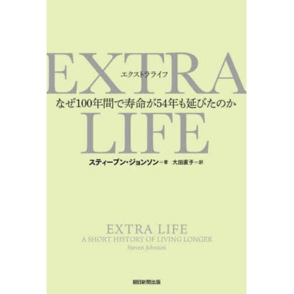 ＥＸＴＲＡ　ＬＩＦＥ　なぜ１００年間で寿命が５４年も延びたのか