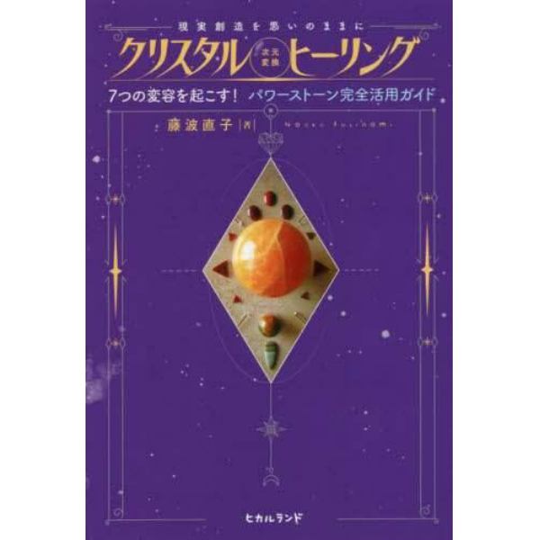 クリスタル《次元変換》ヒーリング　現実創造を思いのままに　７つの変容を起こす！パワーストーン完全活用ガイド