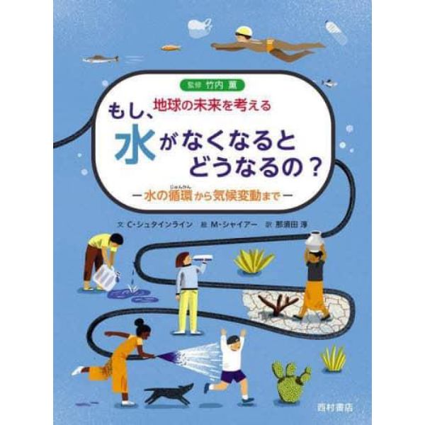 もし、水がなくなるとどうなるの？　水の循環から気候変動まで