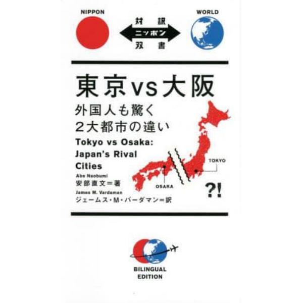 東京ｖｓ大阪　外国人も驚く２大都市の違い