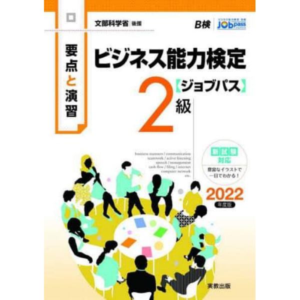 ビジネス能力検定〈ジョブパス〉２級　要点と演習　２０２２年度版