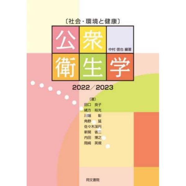 公衆衛生学　社会・環境と健康　２０２２／２０２３