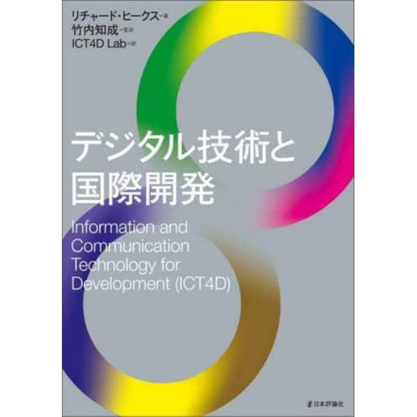 デジタル技術と国際開発