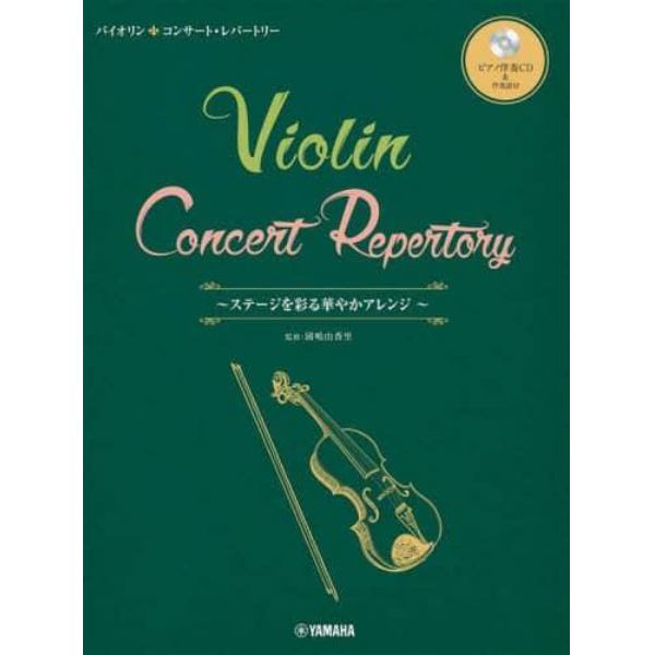 楽譜　バイオリン　コンサート・レパトリー