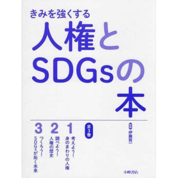 きみを強くする人権とＳＤＧｓの本　３巻セット