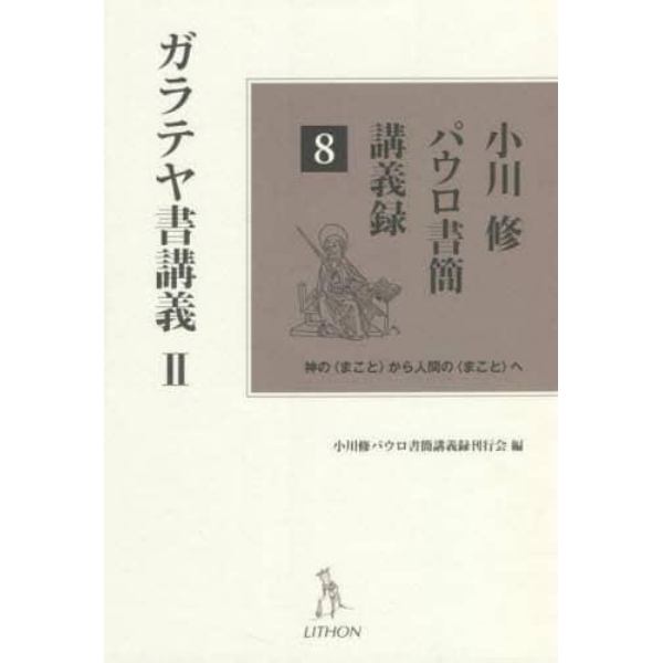 小川修パウロ書簡講義録　神の〈まこと〉から人間の〈まこと〉へ　８