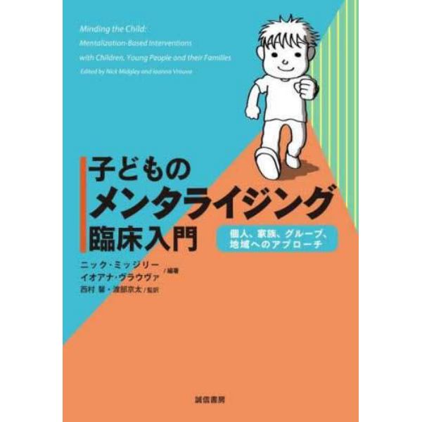 子どものメンタライジング臨床入門　個人、家族、グループ、地域へのアプローチ