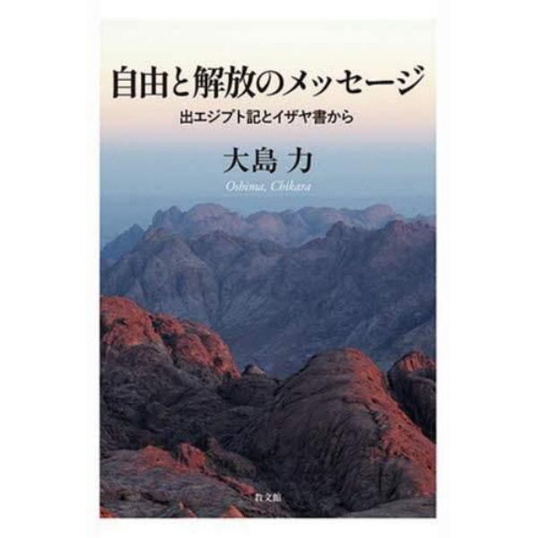 自由と解放のメッセージ　出エジプト記とイザヤ書から