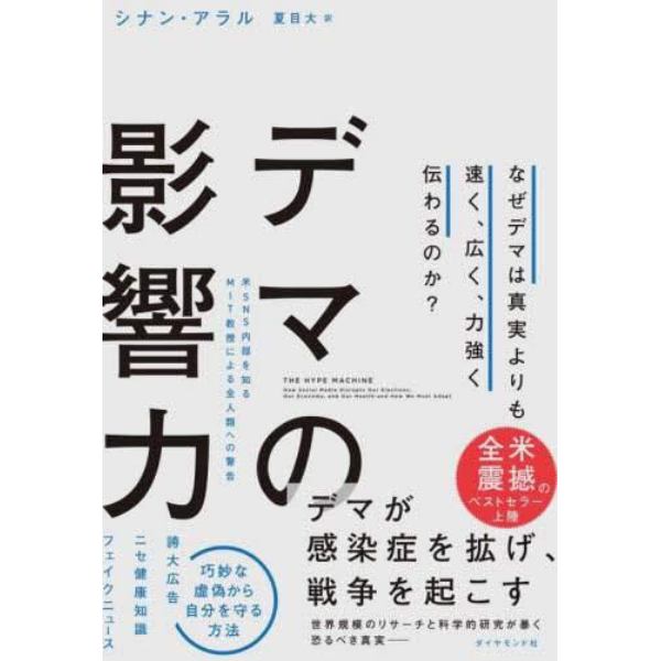 デマの影響力　なぜデマは真実よりも速く、広く、力強く伝わるのか？