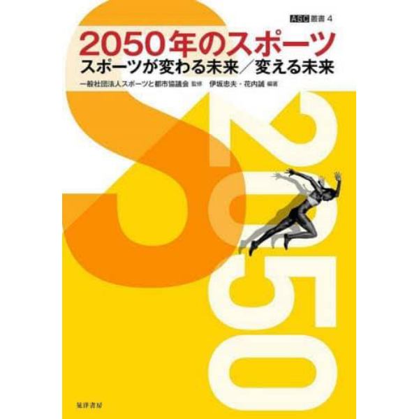 ２０５０年のスポーツ　スポーツが変わる未来／変える未来