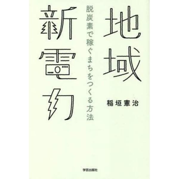 地域新電力　脱炭素で稼ぐまちをつくる方法
