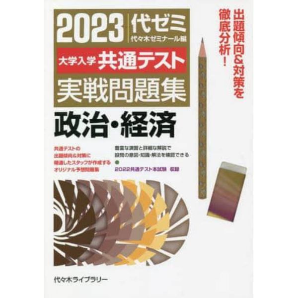 大学入学共通テスト実戦問題集政治・経済　２０２３