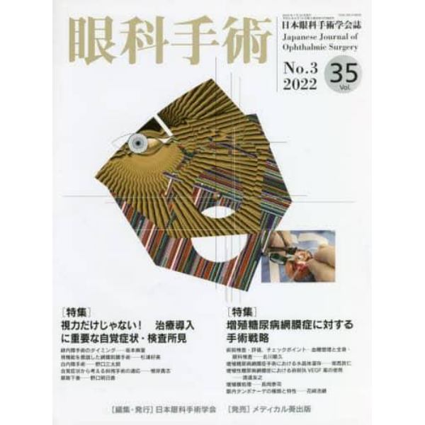 眼科手術　日本眼科手術学会誌　Ｖｏｌ．３５Ｎｏ．３（２０２２）