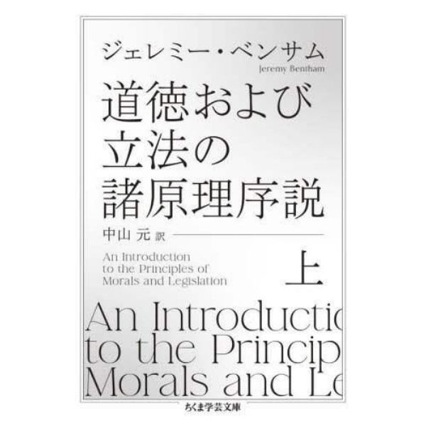 道徳および立法の諸原理序説　上