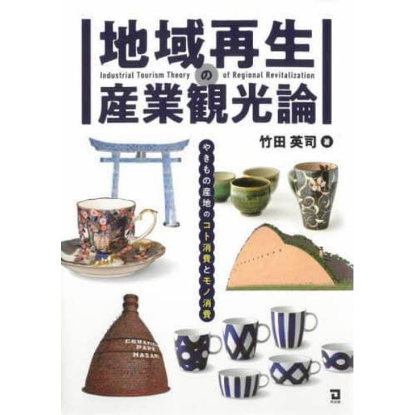 地域再生の産業観光論　やきもの産地のコト消費とモノ消費