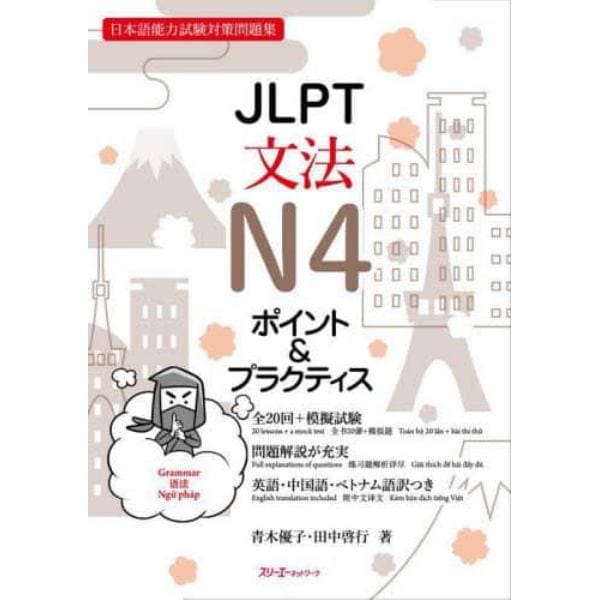 ＪＬＰＴ文法Ｎ４ポイント＆プラクティス　日本語能力試験対策問題集