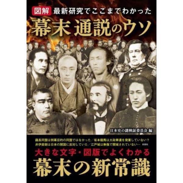 図解最新研究でここまでわかった幕末通説のウソ
