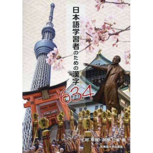 日本語学習者のための漢字６３４