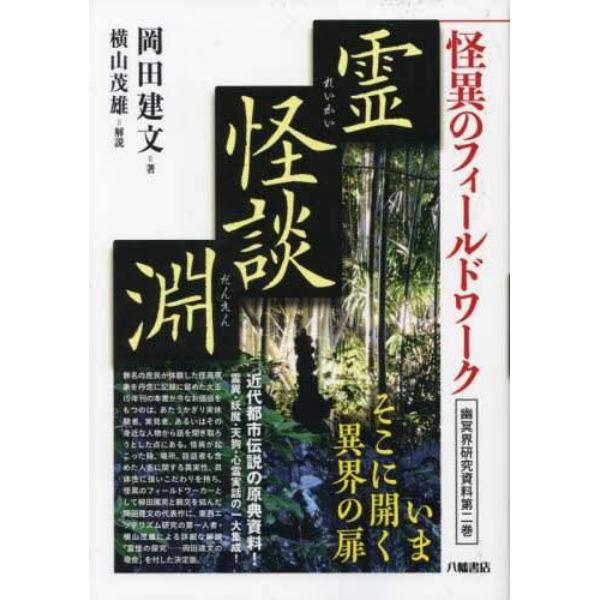 幽冥界研究資料　第２巻