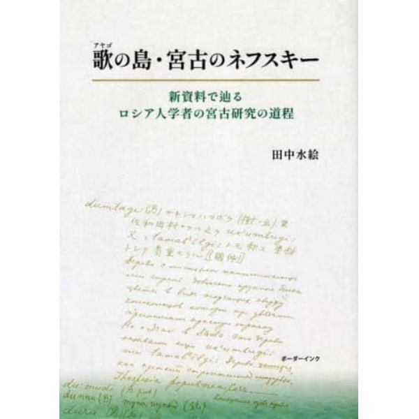 歌（アヤゴ）の島・宮古のネフスキー　新資料で辿るロシア人学者の宮古研究の道程