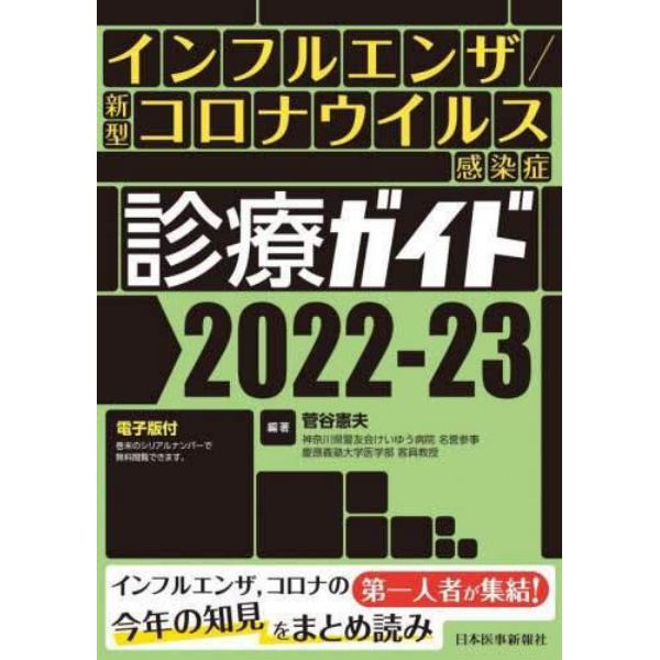 インフルエンザ／新型コロナウイルス感染症診療ガイド　２０２２－２３