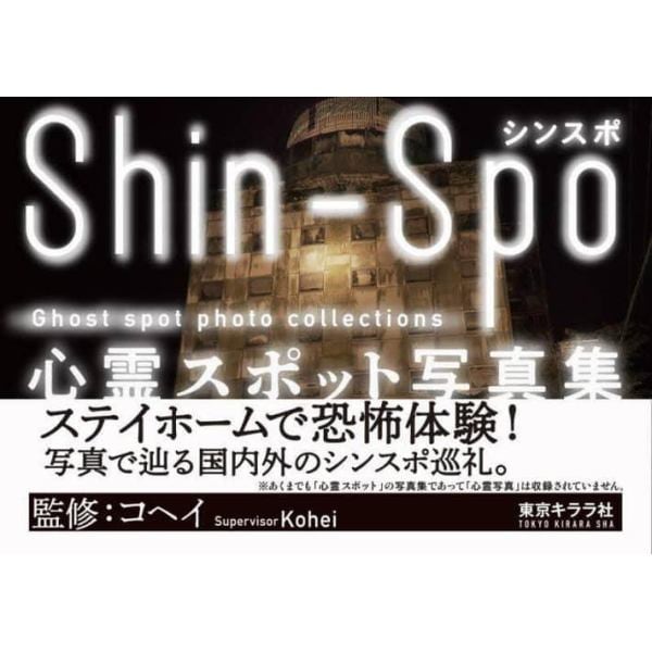 シンスポ　心霊スポット写真集