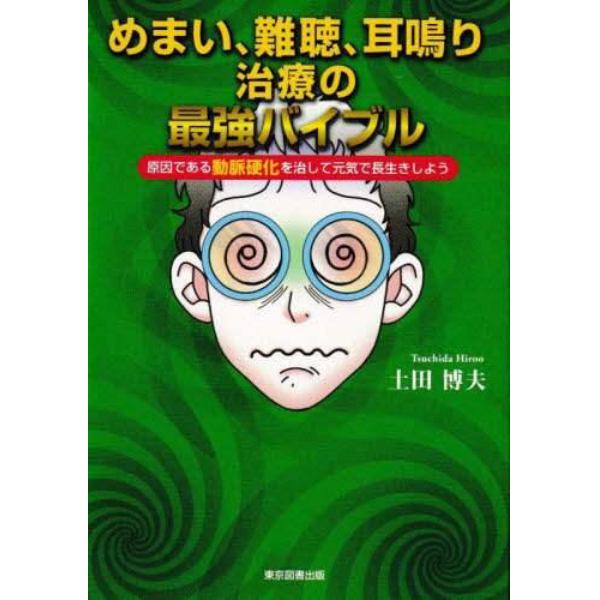 めまい、難聴、耳鳴り治療の最強バイブル　原因である動脈硬化を治して元気で長生きしよう