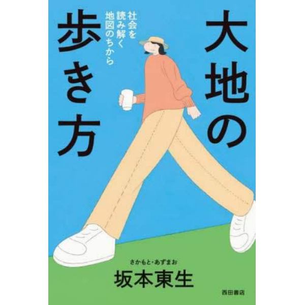 大地の歩き方　社会を読み解く地図のちから