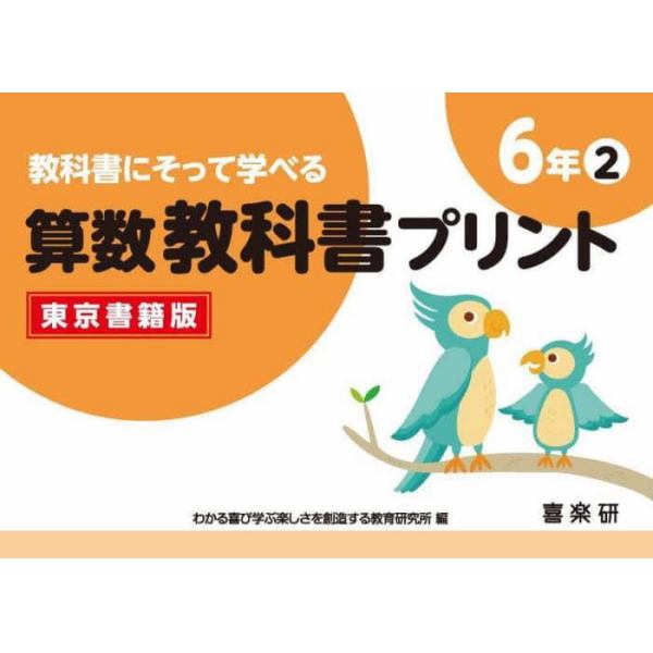 教科書にそって学べる算数教科書プリント　東京書籍版　６年２