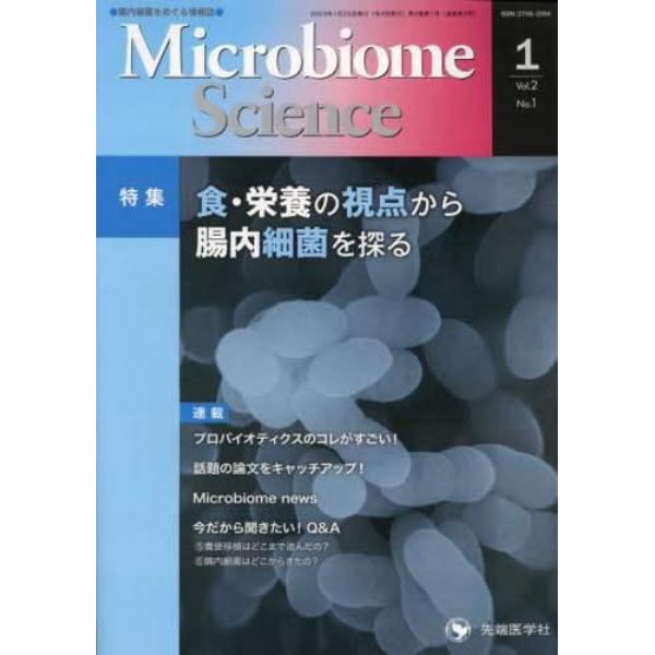 Ｍｉｃｒｏｂｉｏｍｅ　Ｓｃｉｅｎｃｅ　Ｖｏｌ．２Ｎｏ．１（２０２３）