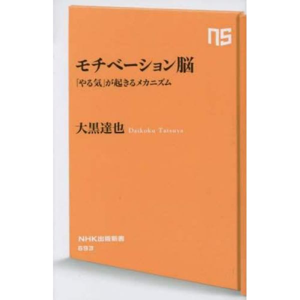 モチベーション脳　「やる気」が起きるメカニズム