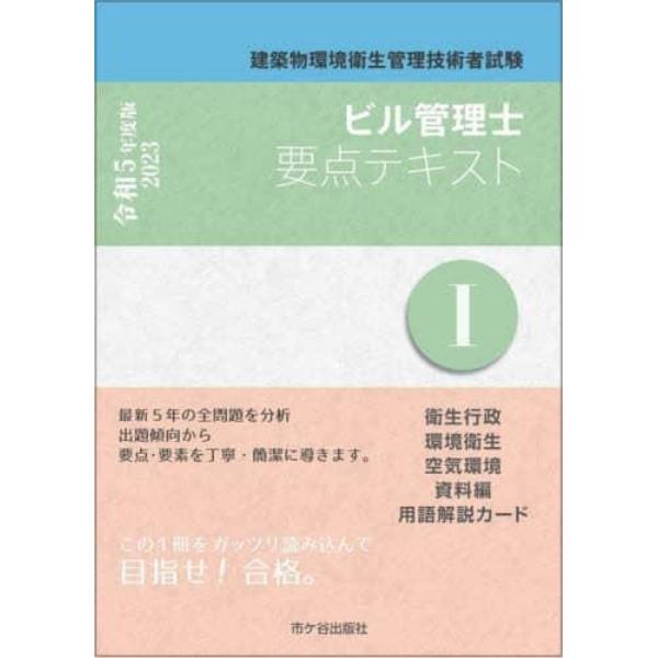 ビル管理士要点テキスト　建築物環境衛生管理技術者試験　令和５年度版１