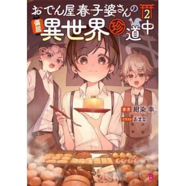 おでん屋春子婆さんの偏屈異世界珍道中　２